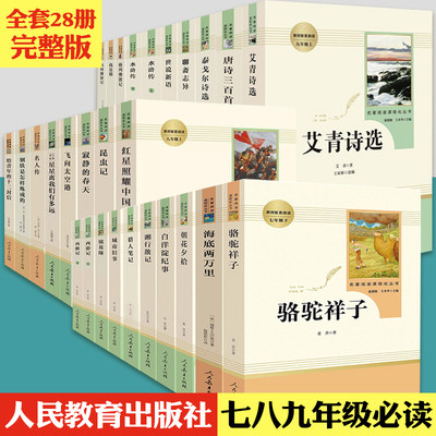 初中必读名著课外书全套31册七八九年级人民教育出版社无删减完整版朝花夕拾西游记骆驼祥子海底两万里钢铁是怎样炼成的语文配套书