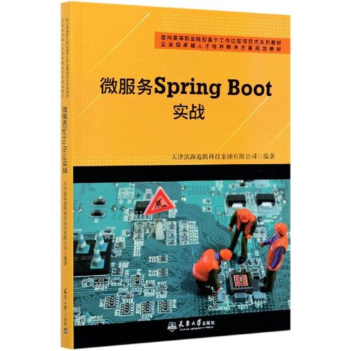微服务Spring Boot实战(面向高等职业院校基于工作过程项目式系列教材) 博库网