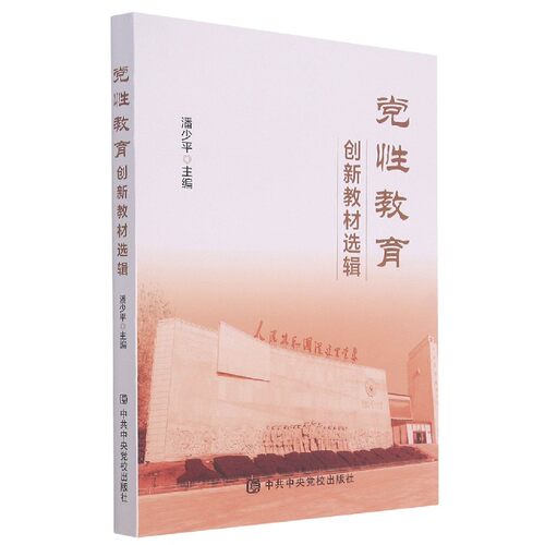 党性教育(创新教材选辑) 博库网