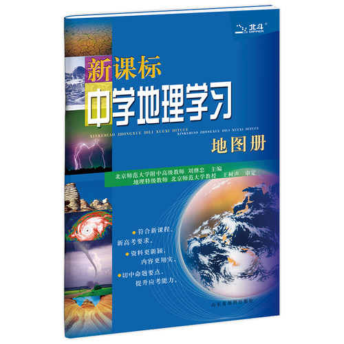北斗中学地理学习地图册 初高中地理地图册通用复习资料 中学生地理教辅书 中考高考试前辅导书