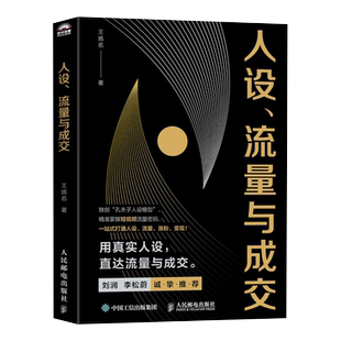 刘润推荐】人设、流量与成交 新媒体短视频运营实操实战手册 刘润李松蔚推荐 一站式打通人设流量涨粉变现 打造个人IP流量密码
