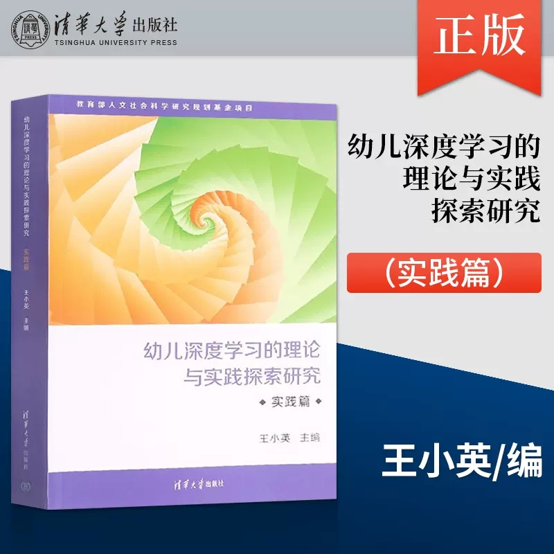 幼儿深度学习的理论与实践探索研究(实践篇) 教育人文社会科学研究规划基金项目成果 幼儿深度学习幼儿教育 博库网