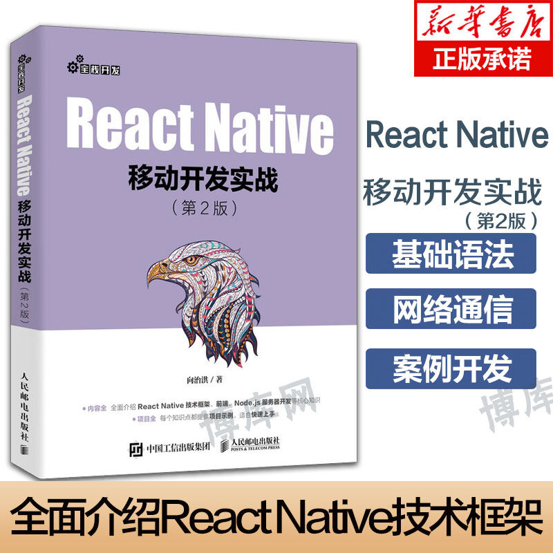 React Native移动开发实战 第二2版 框架解析案例教程 移动开发工程师参考书籍web前端开发编程入门与进阶 人民邮电出版社正版书