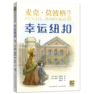 幸运纽扣 麦克·莫波格作品 唤起孩子对弱者的同情心和社会责任感 博库网