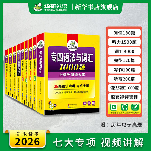 专四专项训练全套华研外语2026