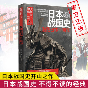 正版 饕书客 日本战国史(激荡日本一百年)/战争特典 一本就懂日本史了解日本历史与文化亚洲史古代的战争与阴谋书籍 博库网