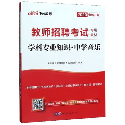 学科专业知识(中学音乐2020全新升级教师招聘考试专用教材) 博库网