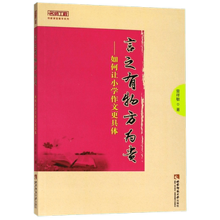 言之有物方为贵--如何让小学作文更具体/名师工程创新课堂教学系列 博库网