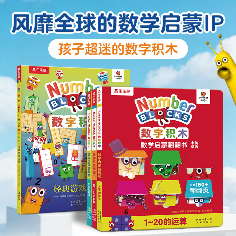 乐乐趣数字积木经典游戏大书数学启蒙翻翻书点读版中英双语0-3-6岁幼小衔接1020以内加法运算儿童数学绘本逻辑思维训练益智博库网图片