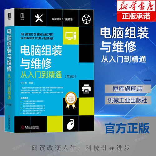 电脑组装与维修从入门到精通 第2版 王红明 选购 设置 组网方法 数据恢复 维护 加密 网络搭建 安全防护 系统优化