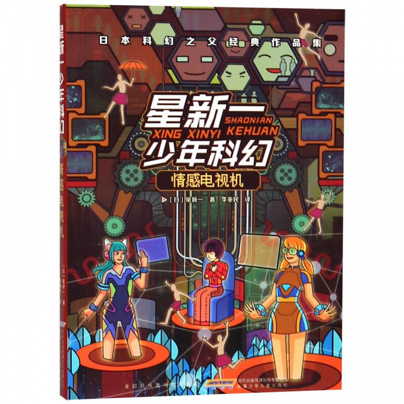 情感电视机/星新一少年科幻(日)星新一安徽少年儿童小学生使用感如何?
