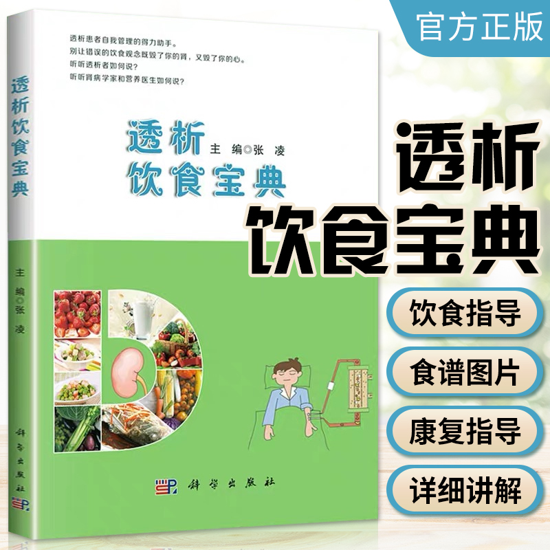 透析饮食宝典张凌主编慢性肾脏病规律血液透析腹膜透析患者饮食管理书透析患者食谱透析患者饮食营养搭配运动健康自我管理书籍