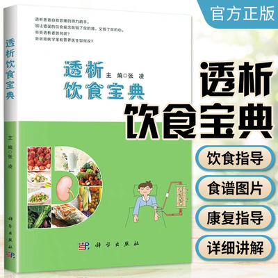 透析饮食宝典张凌主编慢性肾脏病 规律血液透析 腹膜透析患者饮食管理书 透析患者食谱 透析患者饮食营养搭配运动健康自我管理书籍