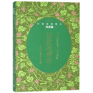 远处的青山(青春版外国经典散文)