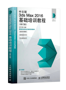 中文版3ds Max 2016基础培训教程（修订版） 博库网