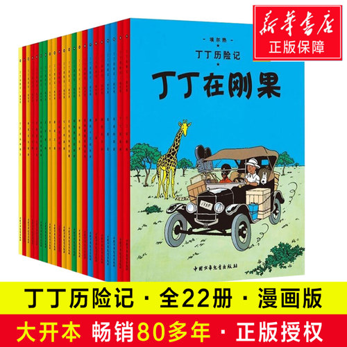 【正版现货】丁丁历险记漫画全套22册大开本 彩图16开 埃尔热 丁丁在刚果 月球探险6-9-10-12岁儿童小学生阅读探险故事绘本图书籍 - 封面