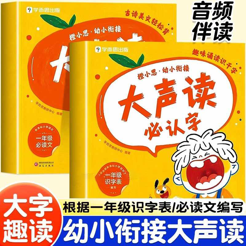 学而思幼小衔接大声读必认字古诗美文轻松背趣味诵读识千字幼儿园大班一年级识字表读唐诗散文识字绘本每日一练儿童启蒙早教书籍