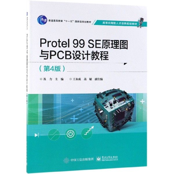 Protel99SE原理图与PCB设计教程 博库网