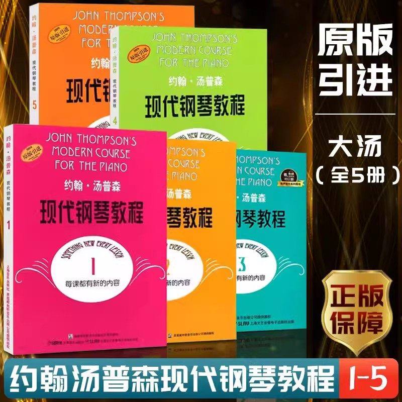 正版 现代钢琴教程 汤普森12345册 大汤1-5 约翰汤普森现代初级简易钢琴教学书籍正版 大汤12345钢琴书教材教程 大汤姆森钢琴教程,书籍/杂志/报纸,音乐（新）,淘宝优惠券,粉丝福利购,淘宝优惠卷