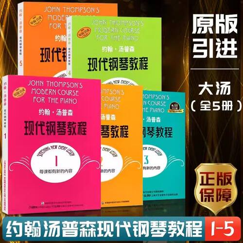 正版 现代钢琴教程 汤普森12345册 大汤1-5 约翰汤普森现代初级简易钢琴教学书籍正版 大汤12345钢琴书教材教程 大汤姆森钢琴教程