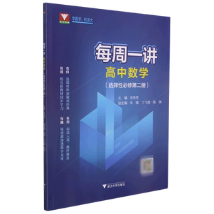 高中数学(选择性必修第2册)/每周一讲 博库网