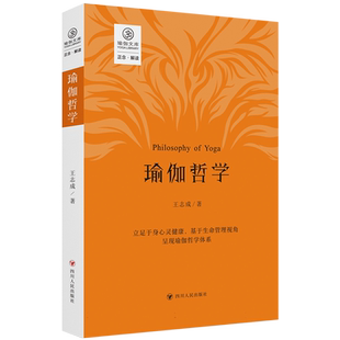 瑜伽哲学 王志成著 立足于身心灵健康基于生命管理视角呈现瑜伽哲学体系生命大哲学的理论瑜伽哲学著作书籍 四川人民出版社