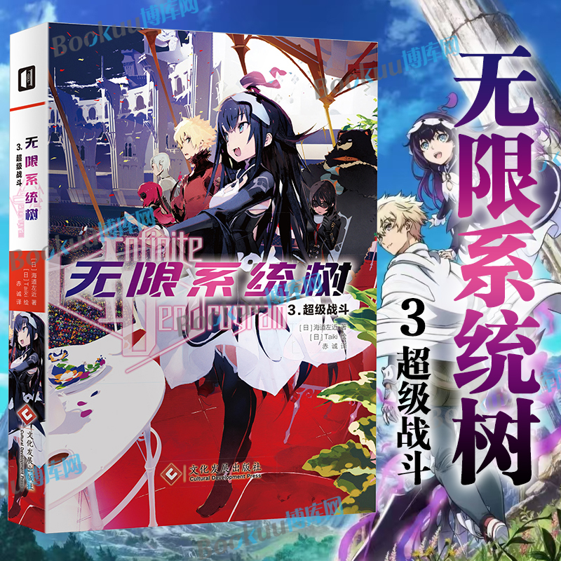 正版现货无限系统树(3超级战斗)(日)海道左近Taiki 简体中文精修未删节日本冒险轻阅读小说B站同名剧播 博库网