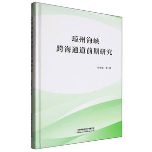 琼州海峡跨海通道前期研究 博库网