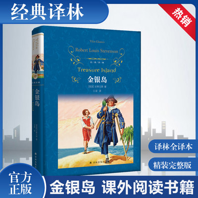 金银岛 精装 经典译林 好看的海盗小说 寻宝小说开山之作 一部儿童冒险故事经典作品 中小学 书目 青少年阅读经典读物