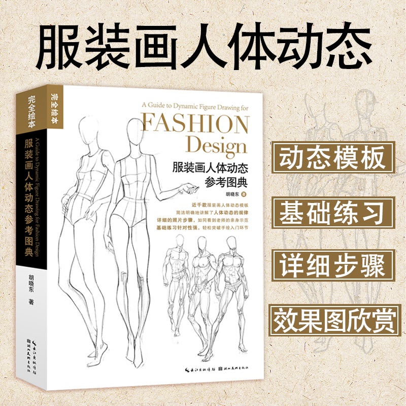 服装画人体动态参考图典 完全绘本 服装设计人体结构绘画参考人物素描速写入门绘画临摹透视技法自学艺术手绘教材书籍