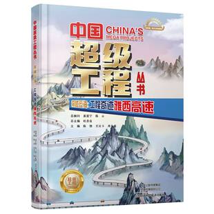 中国超级工程系列穿越云海工程奇迹雅西高速 中国力量科学百科儿童绘本2025儿童文学童书年度推荐阅读书目少儿读物