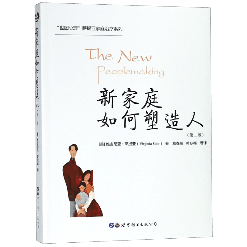 正版 新家庭如何塑造人 第二版 世图心理 萨提亚家庭治疗系列 家庭治疗的开山之作 家庭关系调适 家庭教育书籍 人际交往心理学书籍