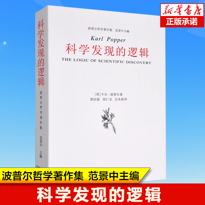 科学发现的逻辑/波普尔哲学著作集查汝强邱仁宗译划界和归纳两个基本问题科学与科学的划界标准中国美术学院出版社