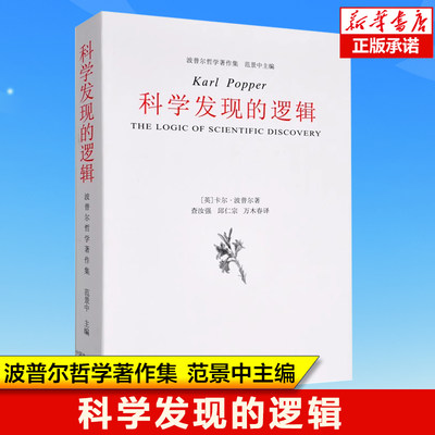 科学发现的逻辑/波普尔哲学著作集 查汝强 邱仁宗译 划界和归纳两个基本问题 科学与科学的划界标准 中国美术学院出版社