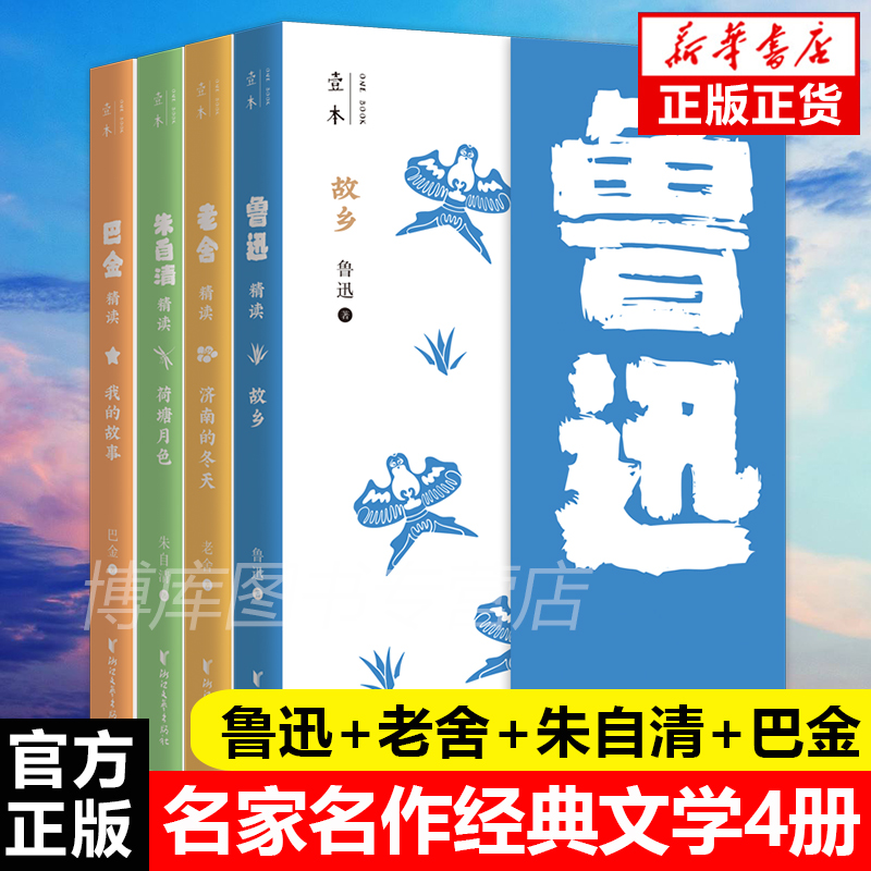 济南的冬天(老舍精读)/壹本+荷塘月色+我的故事+故乡（共4册）鲁迅+老舍+朱自清+巴金名家名作经典文学学校推 荐畅销书