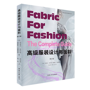 高级服装设计与面料 （修订版 ）克莱夫哈利特 服装设计书籍 服装面料布料知识大全书籍 服装高级定制设计制作教程