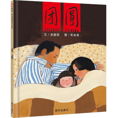 正版 团圆绘本 过年啦新年正版精装硬壳硬皮 0-3-4-5-6周岁一二三年级小学生非注音版幼儿园启蒙绘本图画故事儿童亲子共读