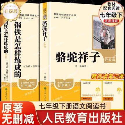 钢铁是怎样炼成的+骆驼祥子 升级版七年级必读正版阅读名著人民教育出版社七年级下册 名著阅读课程化丛书 含音频导读手册 博库网