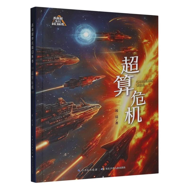 未来系少儿科幻丛书-超算危机 凌晨著人工智能科幻小说儿童文学读物中小学生课外阅读书籍科幻小说正版青少年读物