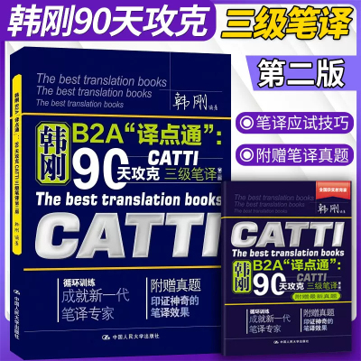 catti三笔韩刚三级笔译