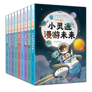 叶永烈科普典藏共9册 小学生高年级初中生课外阅读书6-8-10-12岁一二三四五六年级儿童科普阅读课外书 学生课外读物