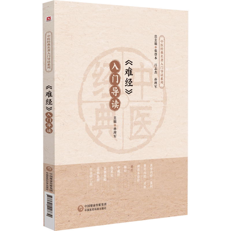 《难经》入门导读 原著文注释语译导读黄帝八十一难经原文著版秦越人扁鹊中医四大经典首提独取寸口诊脉诊辨脉法中医理论 博库网