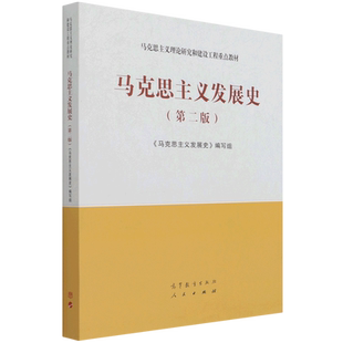 马克思主义发展史 第2二版 马工程系列教材 马克思主义理论研究和建设工程教材 大学本科基础教材 高等教育出版社