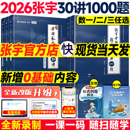 书课包】2026张宇考研数学基础30讲+1000题三十讲一千题书课包全家桶26强化36讲数学一数二数三9讲18讲高数线代概率真题大全解网课
