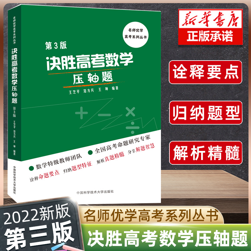 现货2022】中科大决胜高考数学压轴题第3版三版王芝平范方兵王坤高考数学总复习练习题高考数学压轴题大题解题思路高中数学书-封面