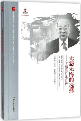 无怨无悔的选择--干福熹口述自传/20世纪中国科学口述史 博库网