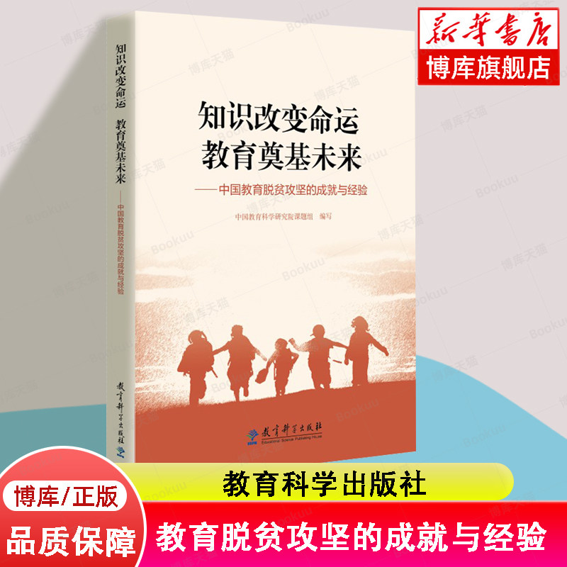 知识改变命运 教育奠基未来——中国教育脱贫攻坚的成就与经验 中国教育科学研究院课题组编写
