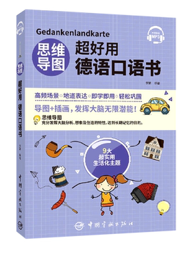 思维导图超好用德语口语书 博库网