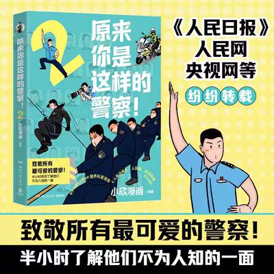 原来你是这样的警察！2小欣漫画 法医秦明江宁婆婆马拓二喜警官诚意 一剂充满正能量的生活解忧良药 搞笑警界漫画 博库网