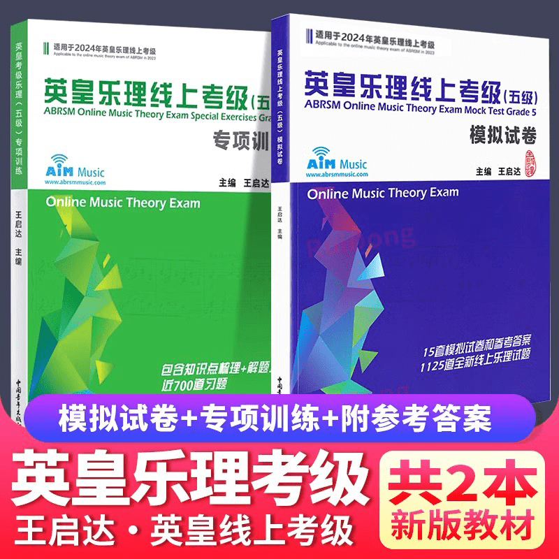 新版英皇考级乐理五级专项训练+ 英皇乐理线上考级5级模拟试卷新英皇考级乐理五级大纲编写 70道试题+15套模拟试卷附参考答案